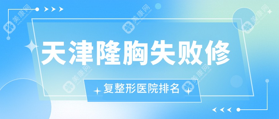 天津隆胸失败修复整形医院排名