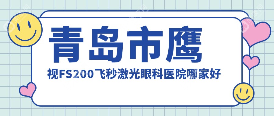 青岛市鹰视FS200飞秒激光眼科医院哪家好