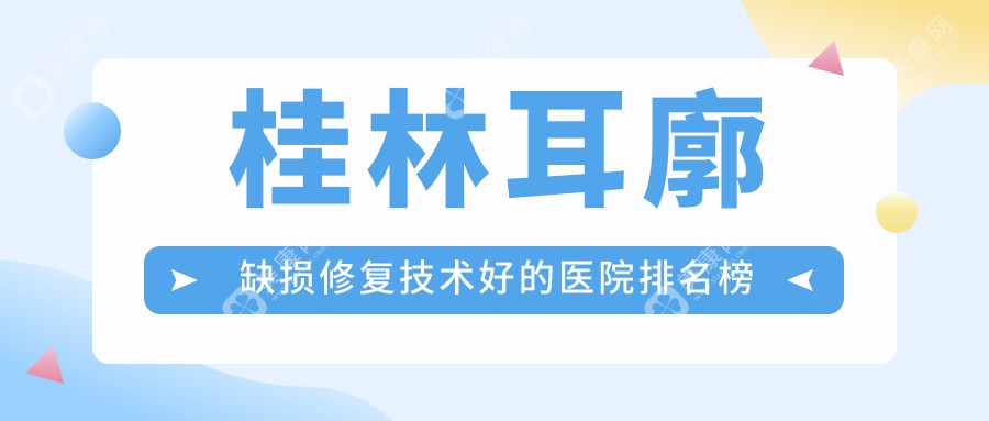 桂林耳廓缺损修复技术好的医院排名榜单