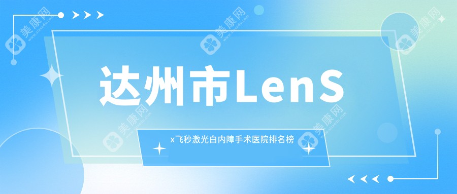 达州市LenSx飞秒激光白内障手术医院排名榜单前一