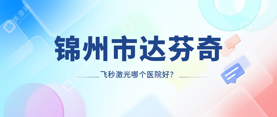 锦州市达芬奇飞秒激光哪个医院好？