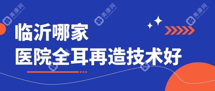 临沂哪家医院全耳再造技术好