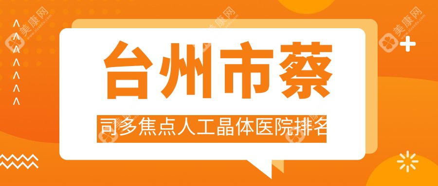 台州市蔡司多焦点人工晶体医院排名