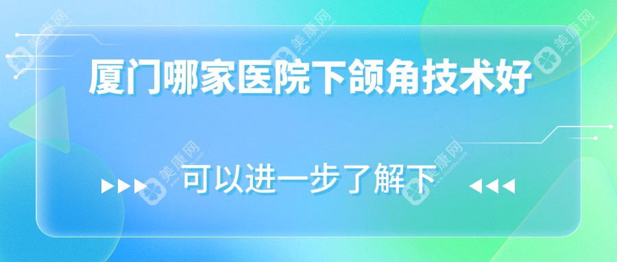 厦门哪家医院下颌角技术好