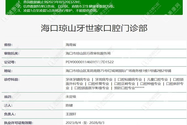 海口琼山牙世家口腔门诊部