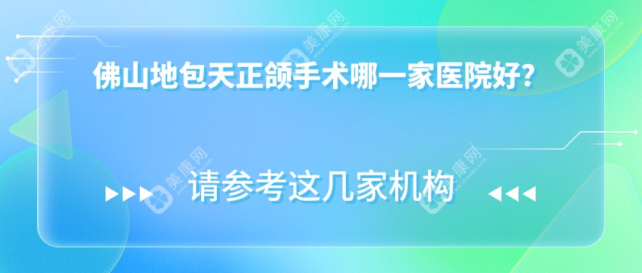 佛山地包天正颌手术哪一家医院好？