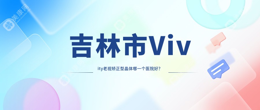 吉林市Vivity老视矫正型晶体哪一个医院好？