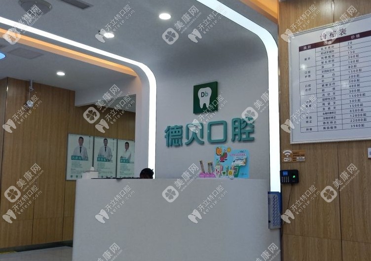 重庆德贝口腔诊所中央大街店