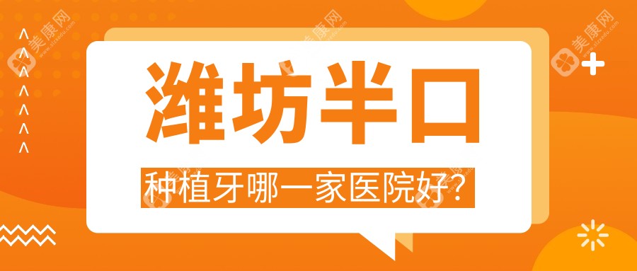 濰坊半口種植牙哪一家醫(yī)院好？濰坊多顆種植牙/全口種植牙挑選這幾個(gè)