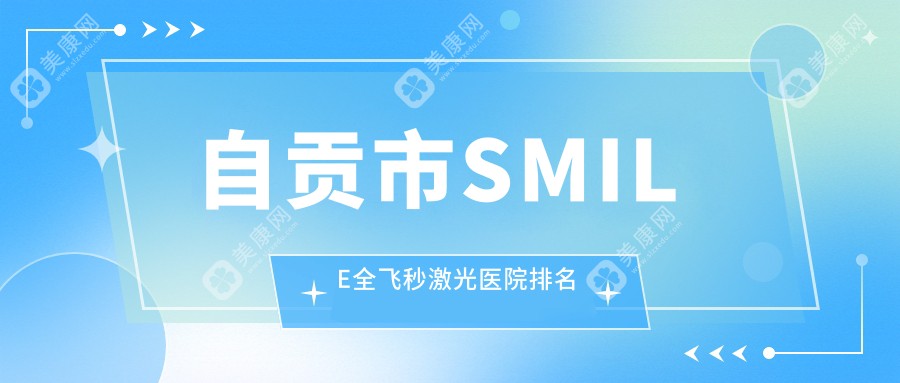 自贡市SMILE全飞秒激光医院排名