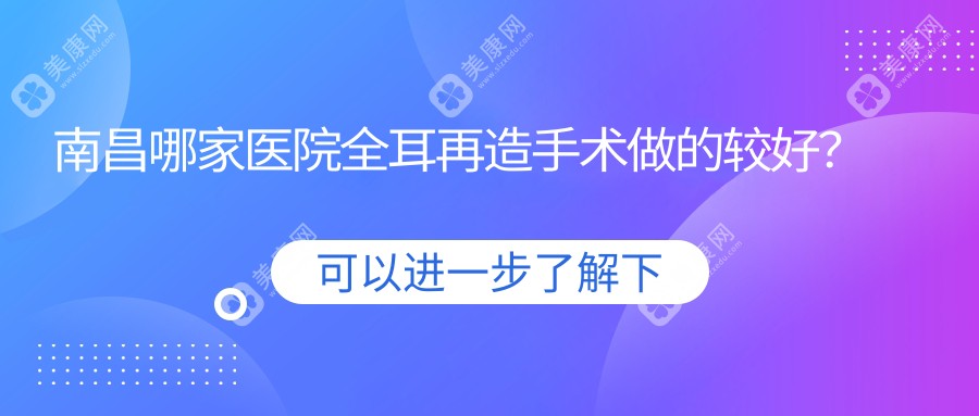 南昌哪家医院全耳再造手术做的较好？