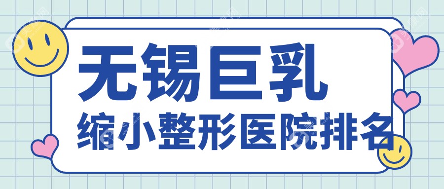 无锡巨乳缩小整形医院排名
