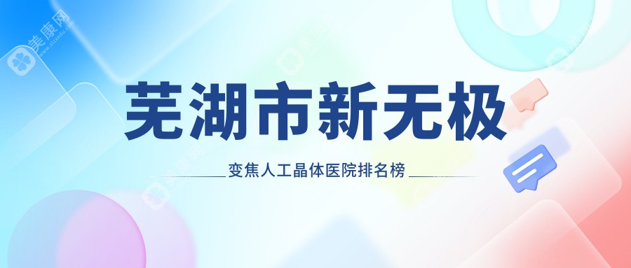 芜湖市新无极变焦人工晶体医院排名榜