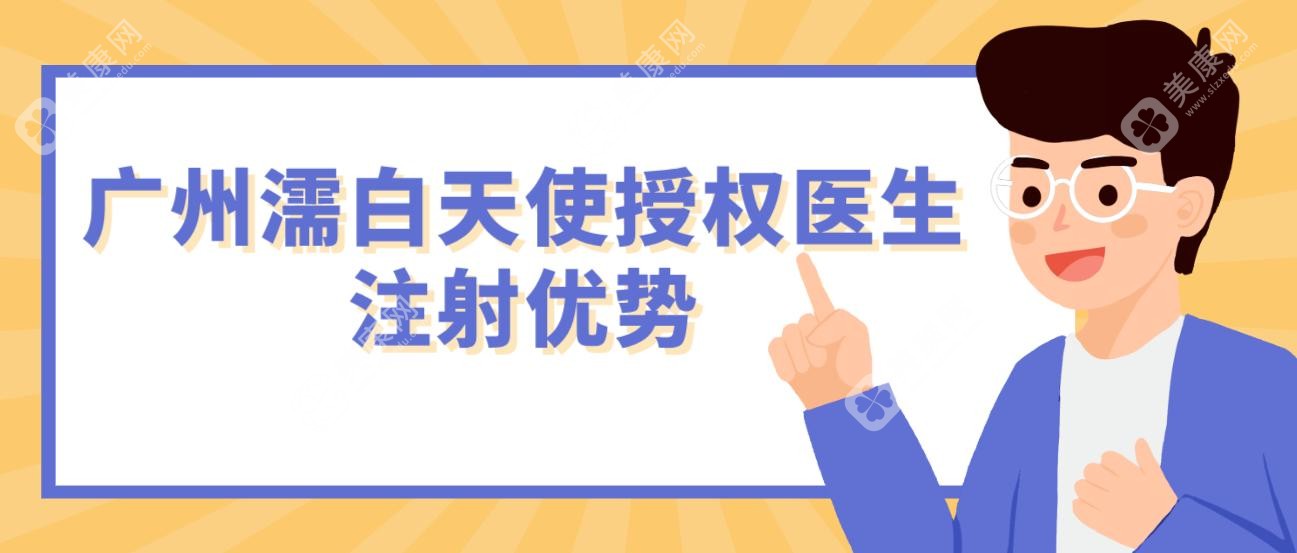 广州濡白天使授权医生注射优势