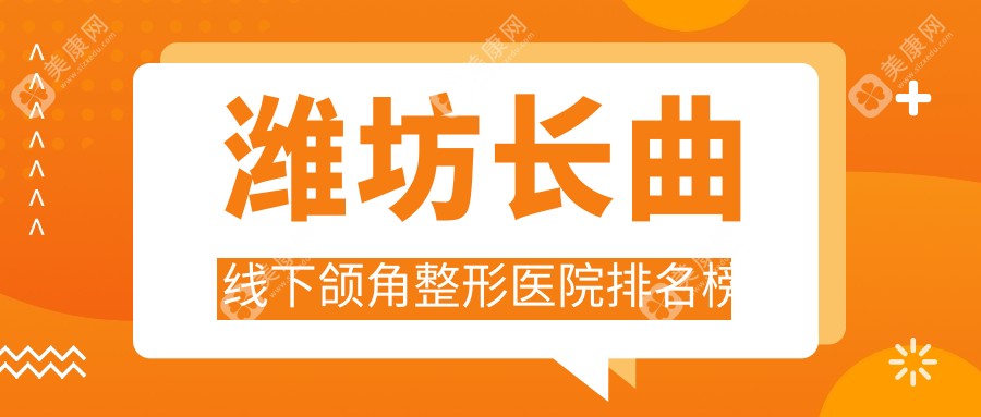 潍坊长曲线下颌角整形医院排名榜