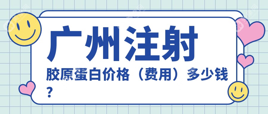 广州注射胶原蛋白价格（费用）多少钱？