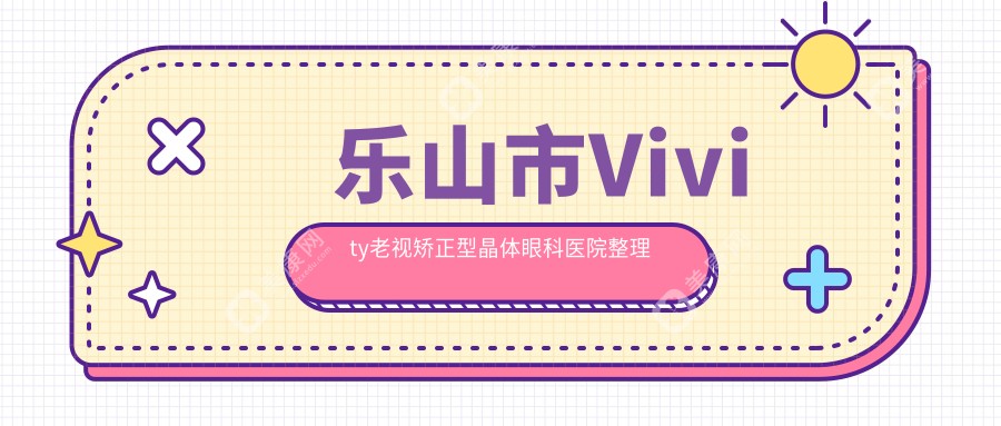 乐山市Vivity老视矫正型晶体眼科医院整理