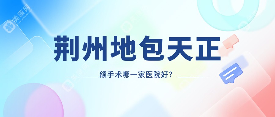 荆州地包天正颌手术哪一家医院好？