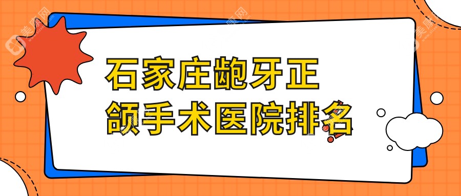 石家庄龅牙正颌手术医院排名