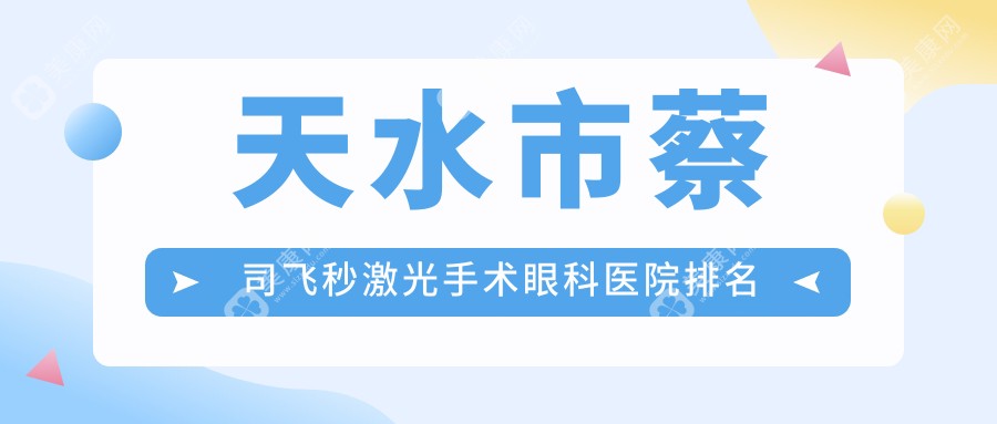 天水市蔡司飞秒激光手术眼科医院排名