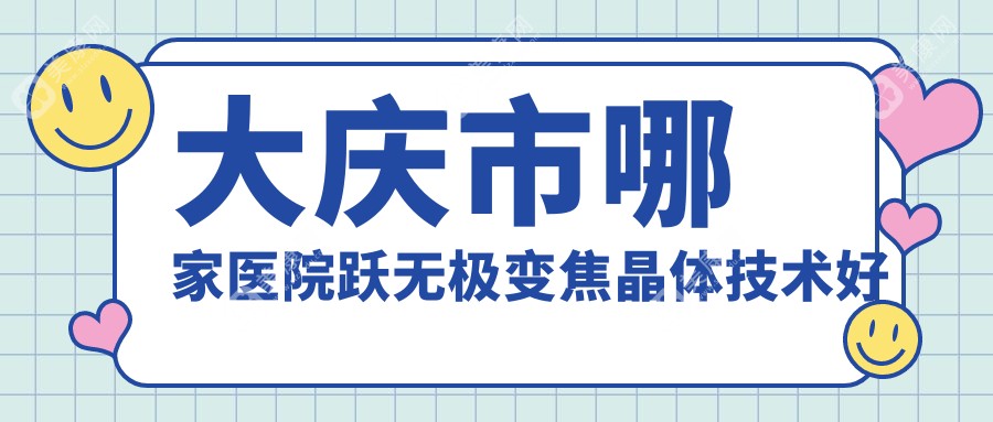 大庆市哪家医院跃无极变焦晶体技术好