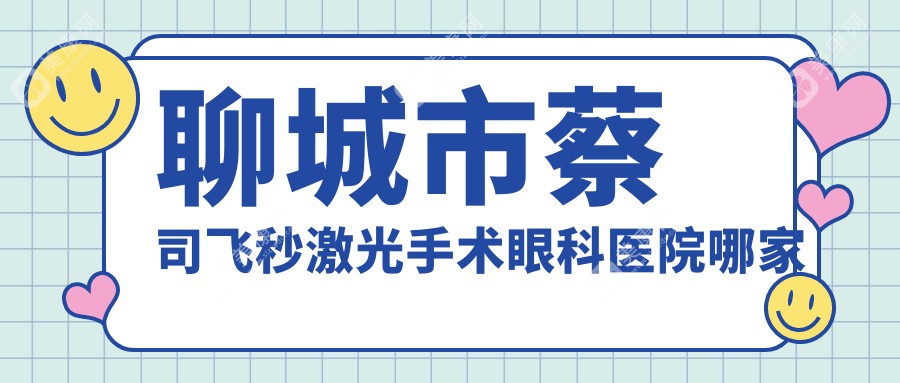 聊城市蔡司飞秒激光手术眼科医院哪家好