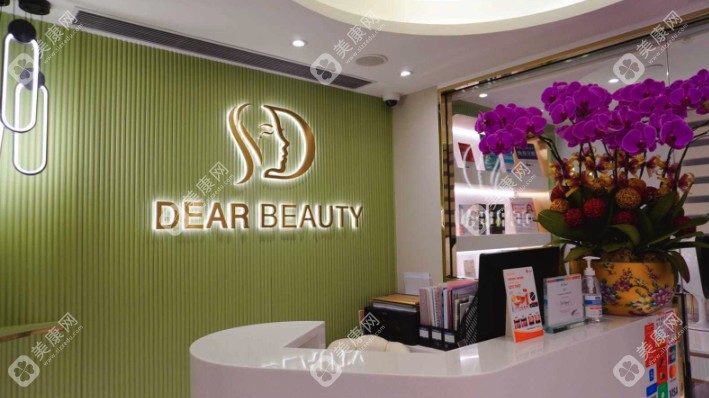 香港Dear Beauty医学美容