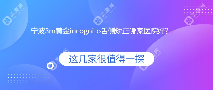 宁波3m黄金incognito舌侧矫正哪家医院好？