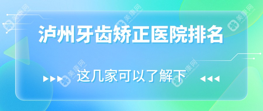 泸州牙齿矫正医院排名