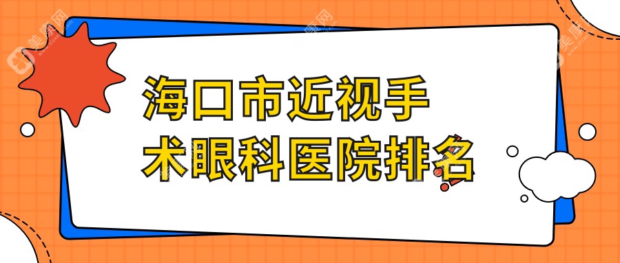 海口市近视手术眼科医院排名