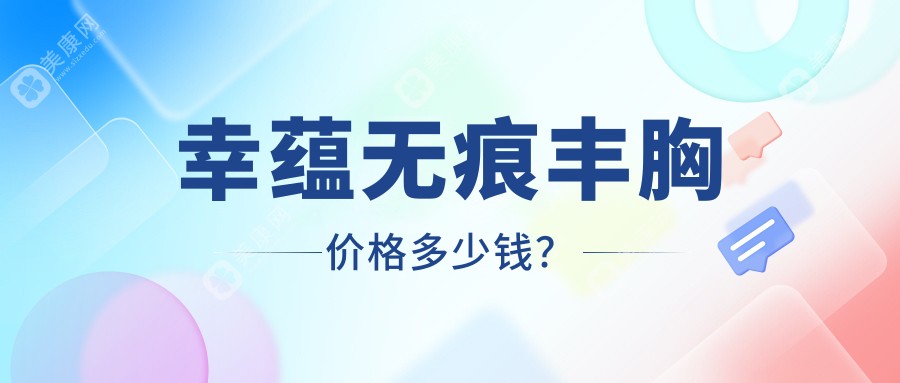 幸蕴无痕丰胸价格多少钱？