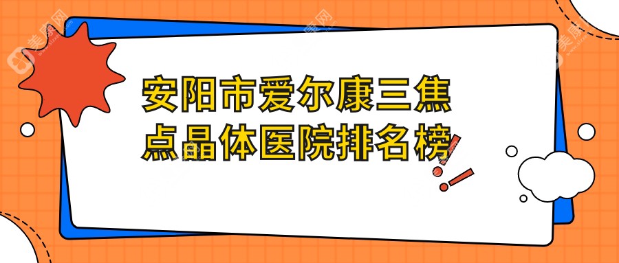 安阳市爱尔康三焦点晶体医院排名榜