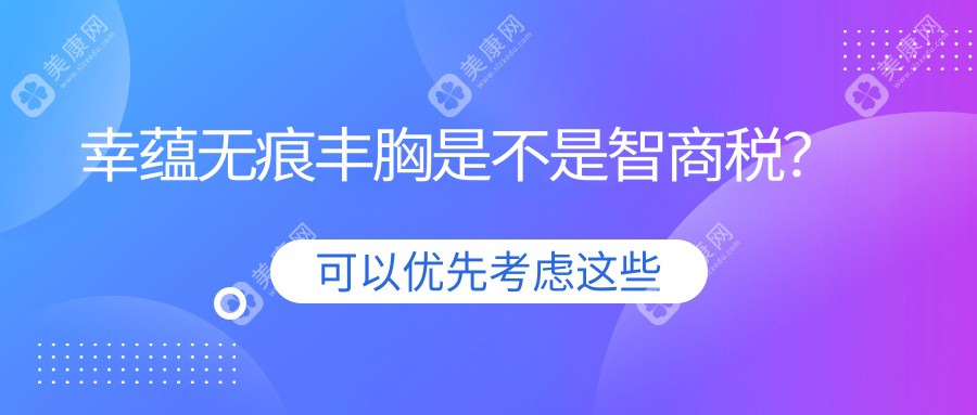 幸蕴无痕丰胸是不是智商税？