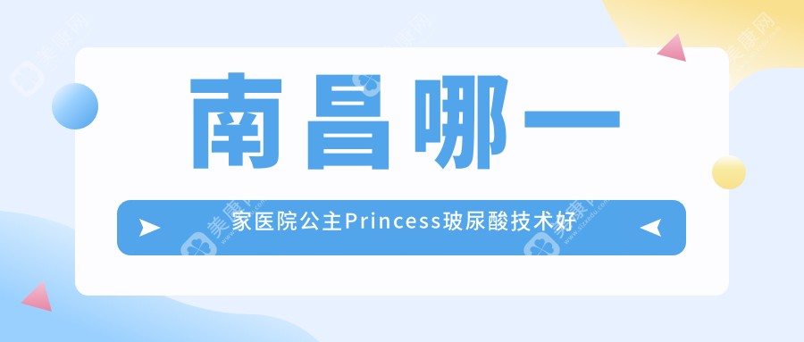 南昌哪一家医院公主Princess玻尿酸技术好