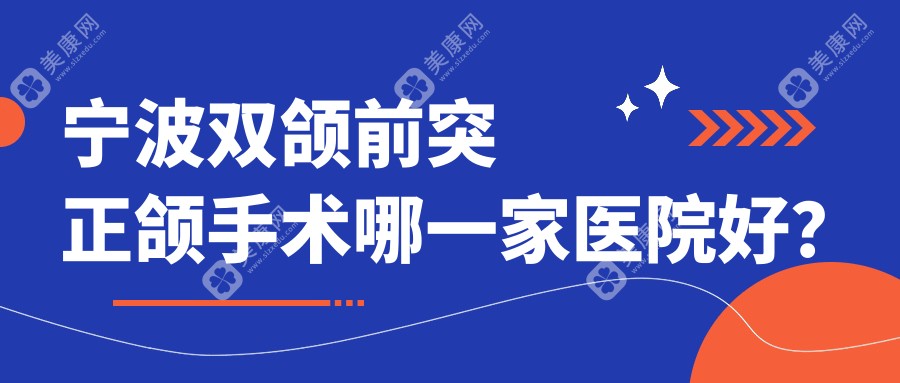 宁波双颌前突正颌手术哪一家医院好？