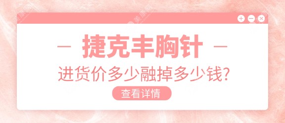 捷克水丰胸多少钱一瓶融掉多少钱?2025捷克水分子丰体针溶解价格费用曝光