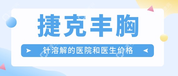 捷克丰胸针溶解的医院和医生价格www.slzxedu.com