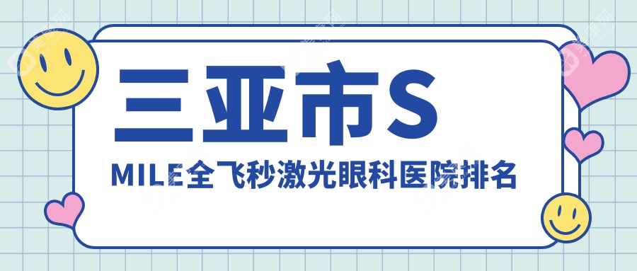 三亚市SMILE全飞秒激光眼科医院排名