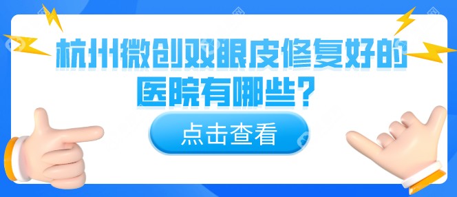 杭州微创双眼皮修复好的医院有哪些？