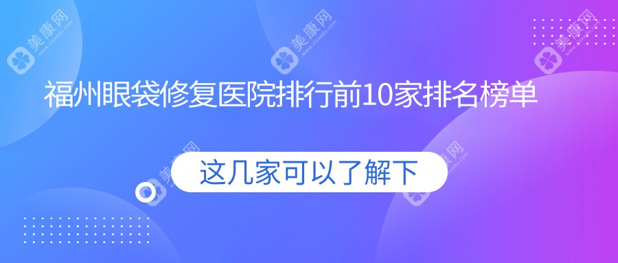 福州眼袋修复医院排行前10家排名榜单