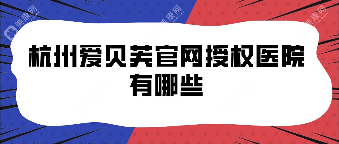 杭州爱贝芙官网授权医院有哪些？附维多利亚/艺星/连天美详细介绍