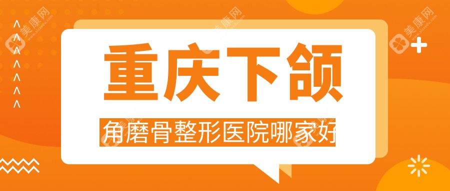 重庆下颌角磨骨整形医院哪家好