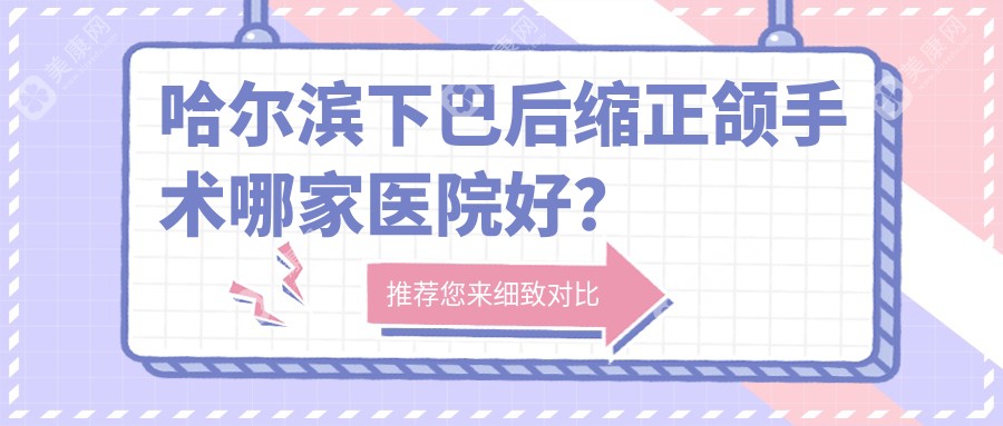 哈尔滨下巴后缩正颌手术哪家医院好？