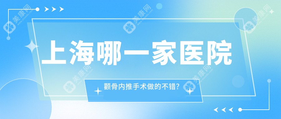 上海哪一家医院颧骨内推手术做的不错？