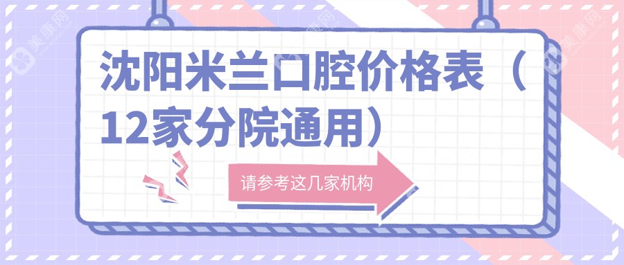 沈阳米兰口腔价格表（12家分院通用）