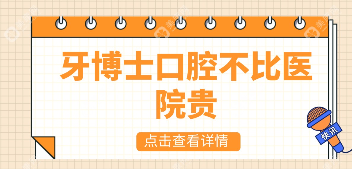 牙博士口腔價(jià)格不比醫(yī)院貴slzxedu.com