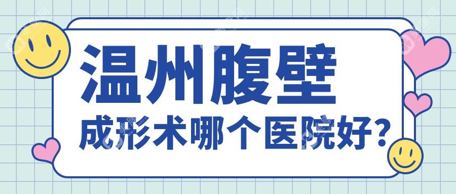 温州腹壁成形术哪个医院好？