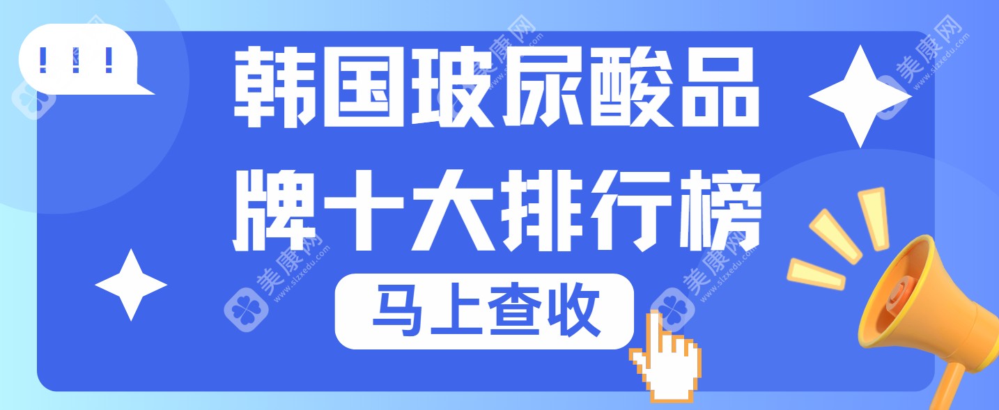 韩国玻尿酸品牌十大排行榜www.slzxedu.com