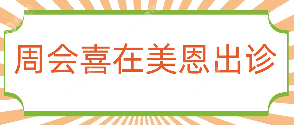 周会喜在美恩出诊多久了？近些年了且找周会喜来广州美恩能面诊了