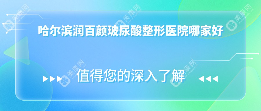 哈尔滨润百颜玻尿酸整形医院哪家好